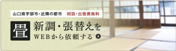 山口県宇部市・近隣の都市相談・出張費無料畳新調・張替えをWEBから依頼する