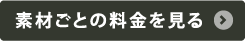 素材ごとの料金を見る