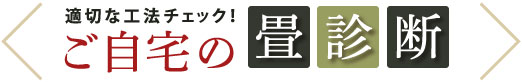 適切な工法チェック！ご自宅の畳診断