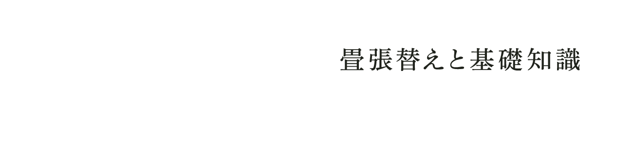 畳張替えと基礎知識