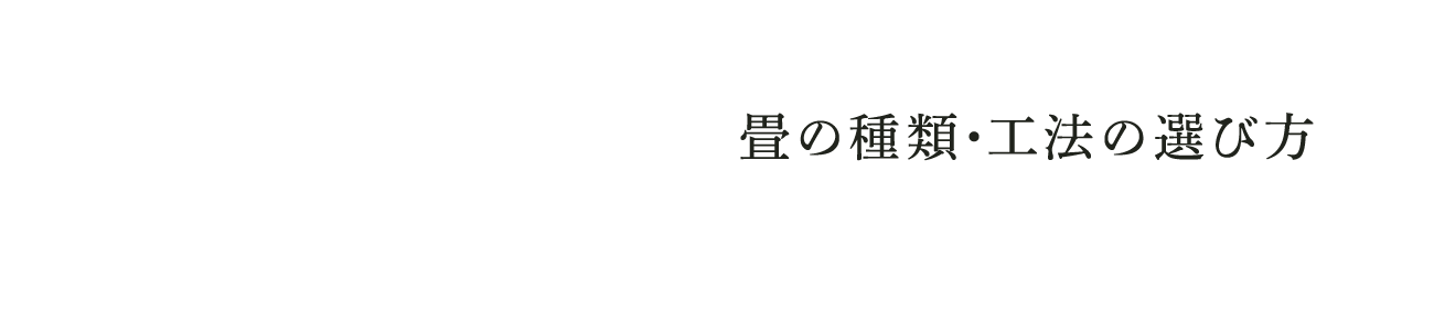 畳の種類・工法の選び方