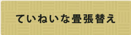 ていねいな畳張替え