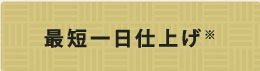 最短一日仕上げ※