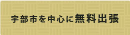 宇部市を中心に無料出張