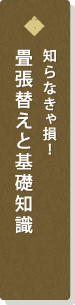 知らなきゃ損！畳張替えと基礎知識