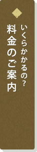 いくらかかるの？料金のご案内