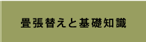 畳張替えと基礎知識