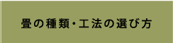 畳の種類・工法の選び方