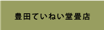 豊田ていねい堂畳店