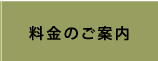 料金のご案内