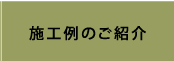 施工例のご紹介