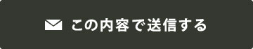 この内容で送信する